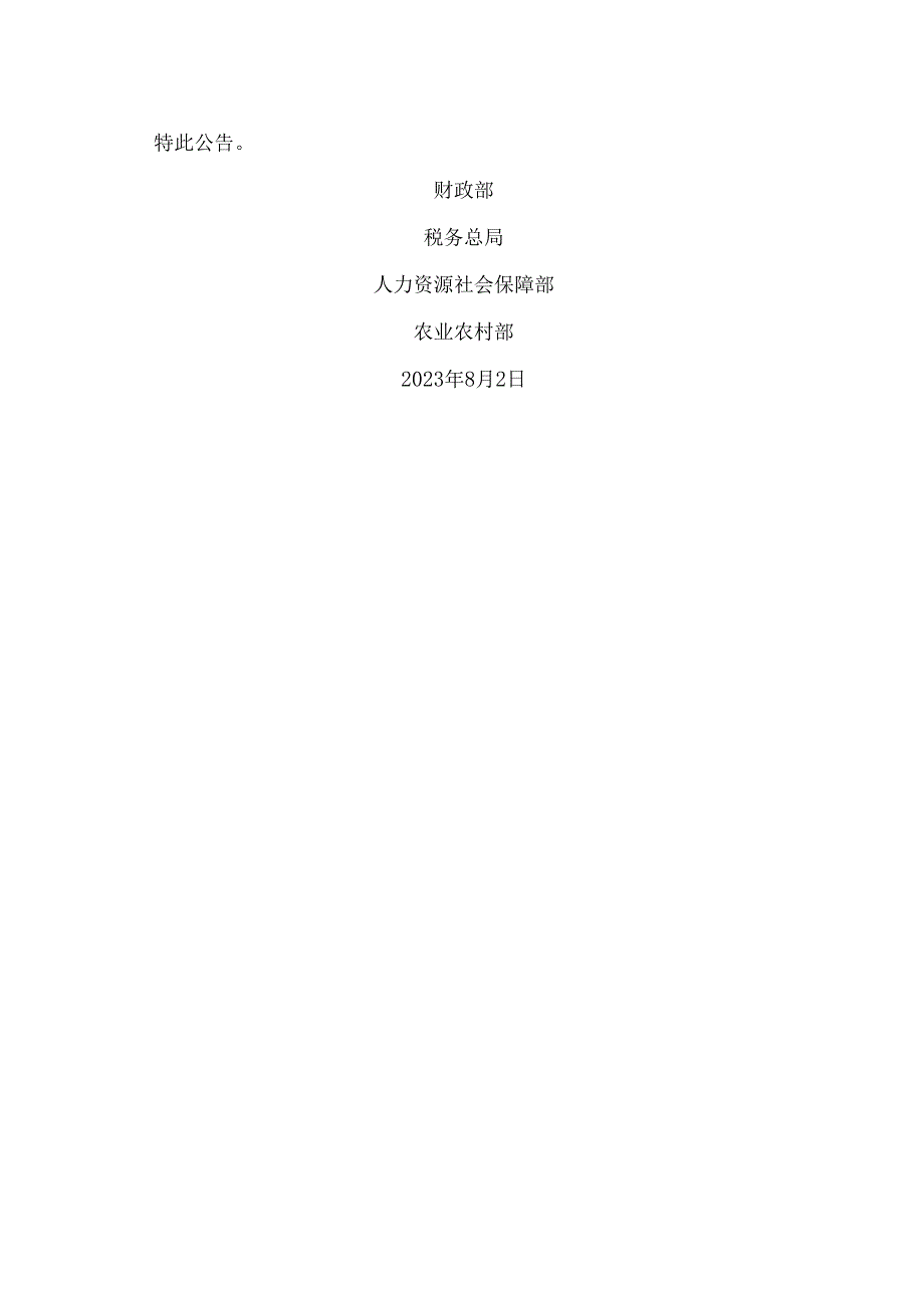 关于进一步支持重点群体创业就业有关税收政策的公告（2023年）.docx_第3页