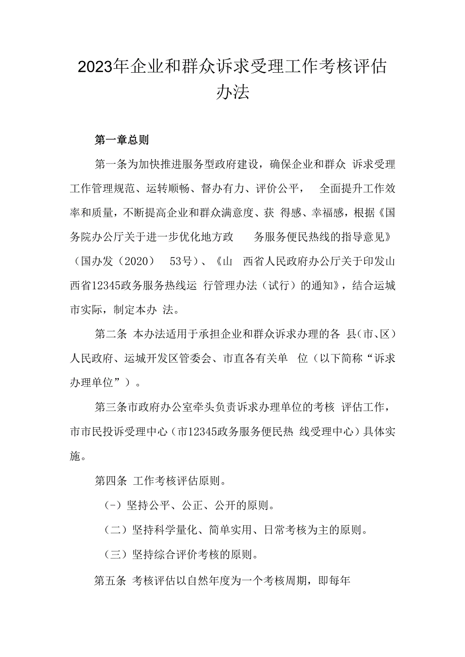 2023年企业和群众诉求受理工作考核评估办法.docx_第1页