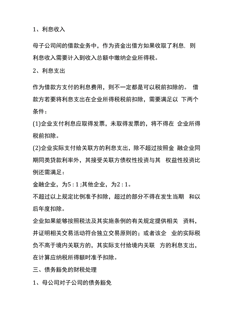 母子公司之间借款的会计账务处理.docx_第3页