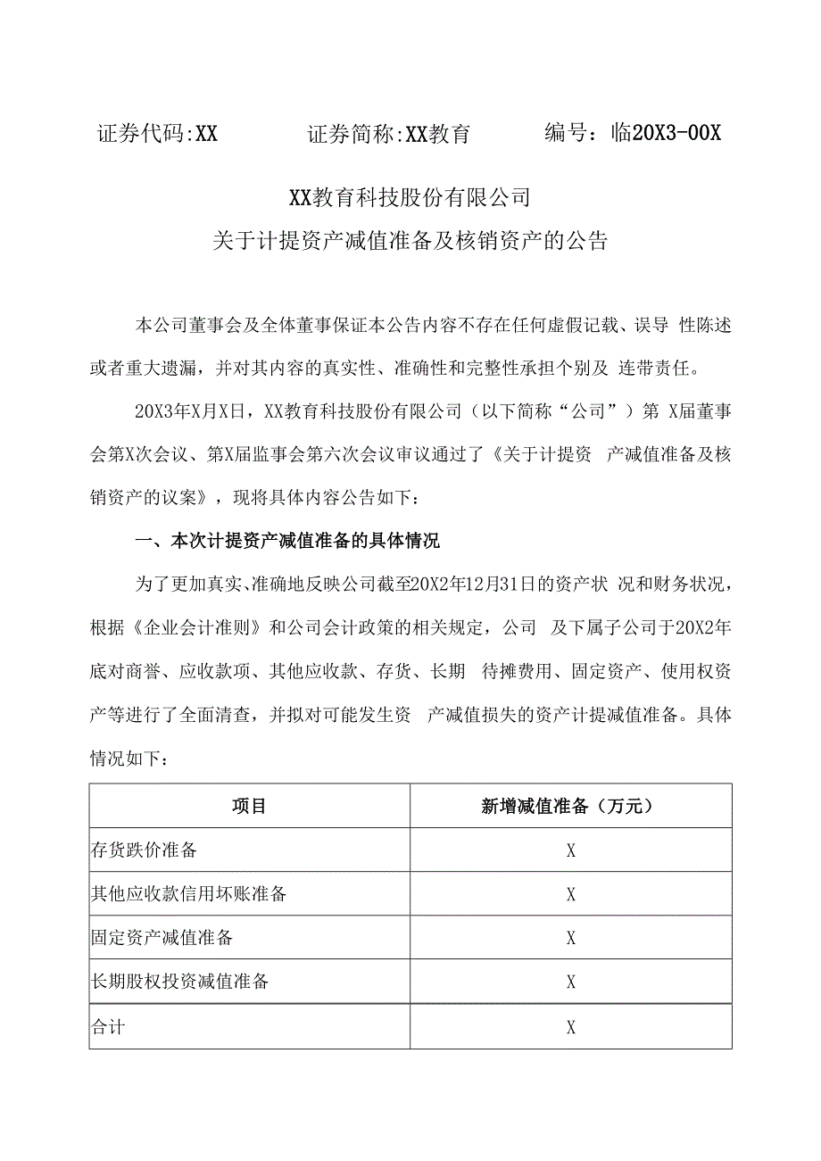 XX教育科技股份有限公司关于计提资产减值准备及核销资产的公告.docx_第1页