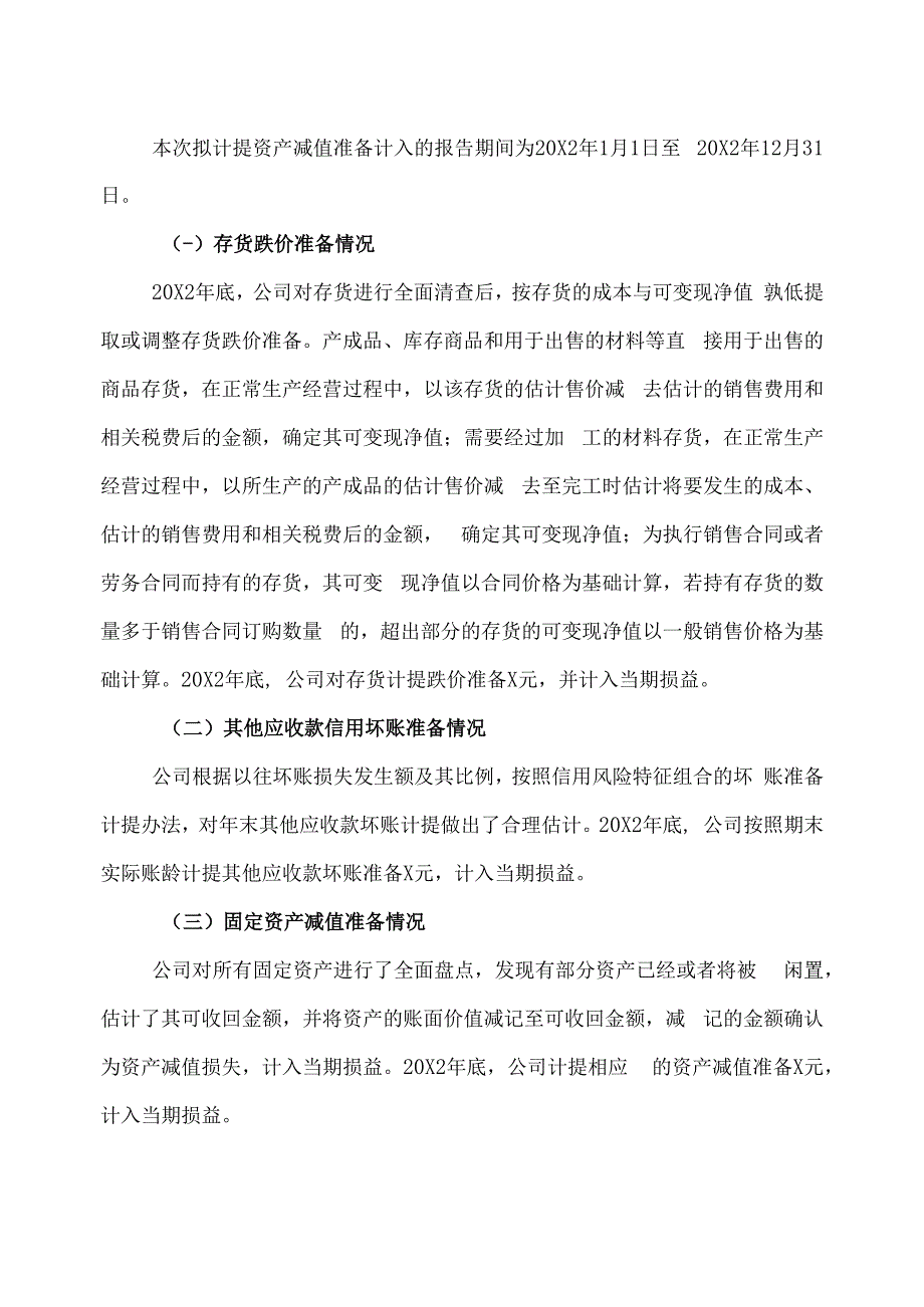 XX教育科技股份有限公司关于计提资产减值准备及核销资产的公告.docx_第2页