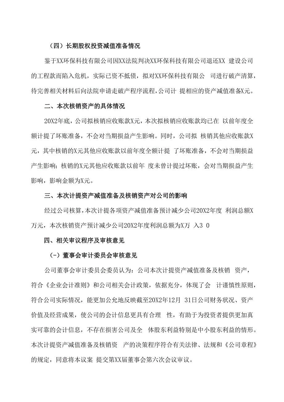 XX教育科技股份有限公司关于计提资产减值准备及核销资产的公告.docx_第3页