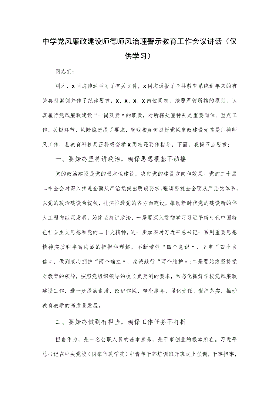 中学党风廉政建设师德师风治理警示教育工作会议讲话.docx_第1页