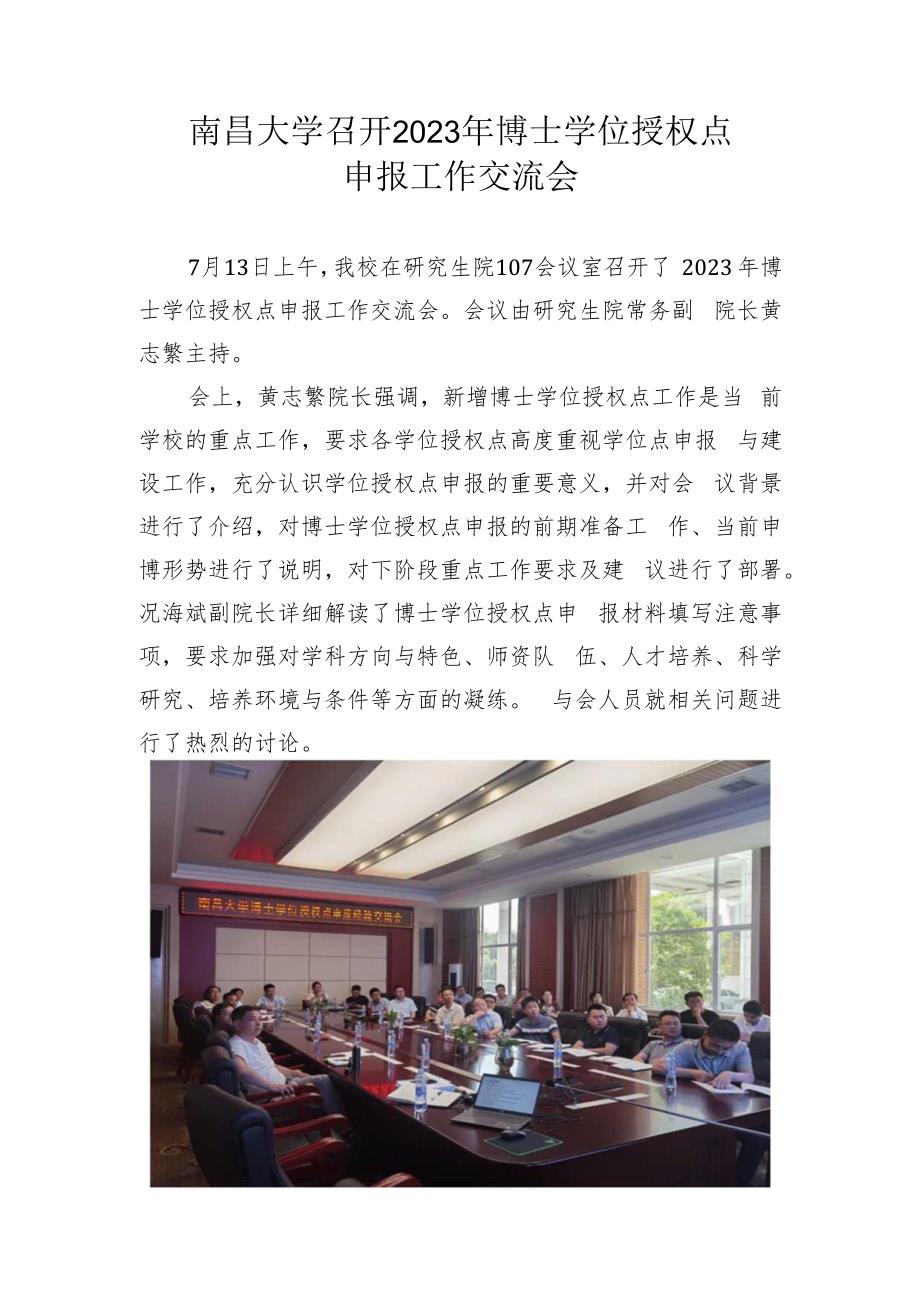 南昌大学召开2023年博士学位授权点申报交流会.docx_第1页