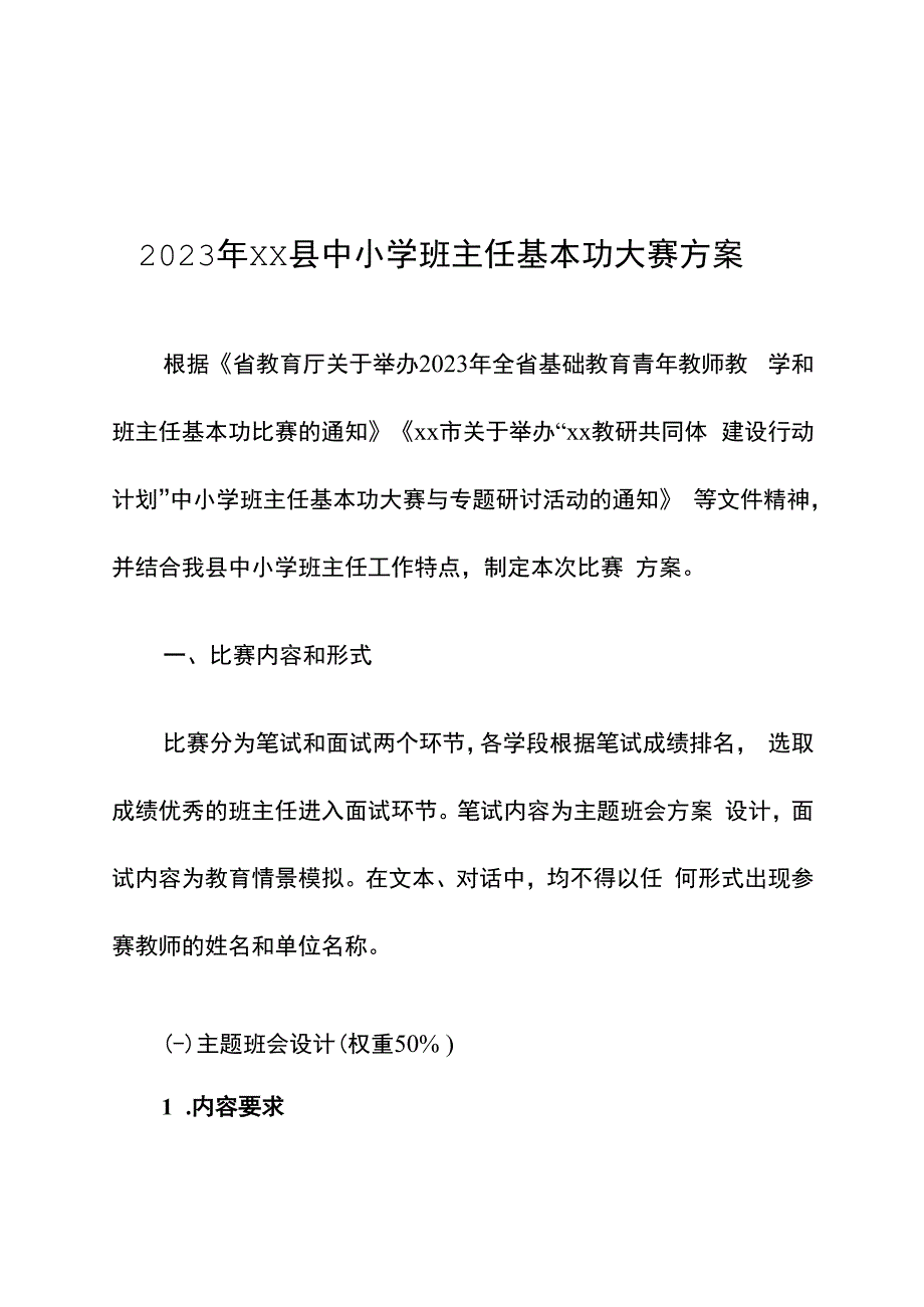 中小学班主任基本功大赛方案.docx_第1页