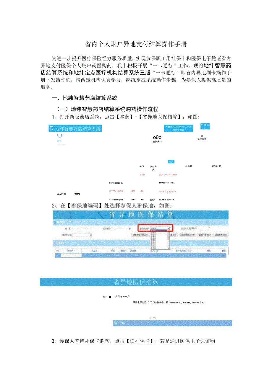 省内个人账户异地支付结算操作手册.docx_第1页