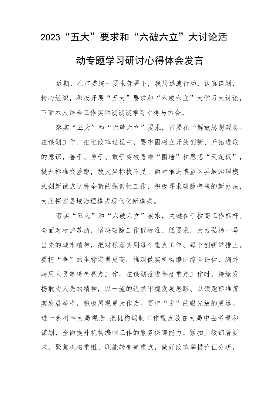 （5篇）2023年党员干部开展“五大”要求和“六破六立”心得体会及研讨发言最新版.docx_第2页