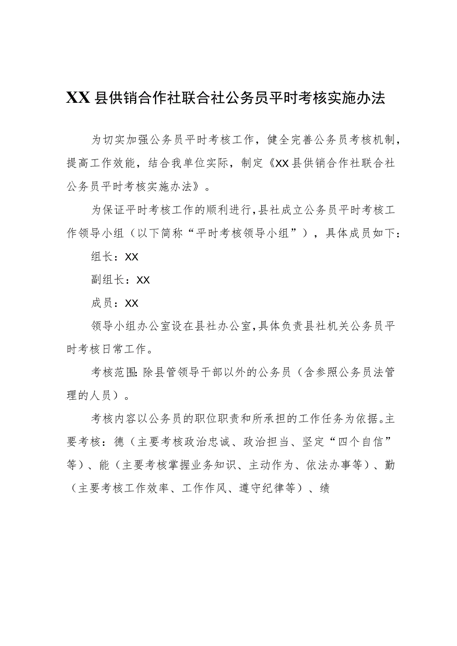 XX县供销合作社联合社公务员平时考核实施办法.docx_第1页