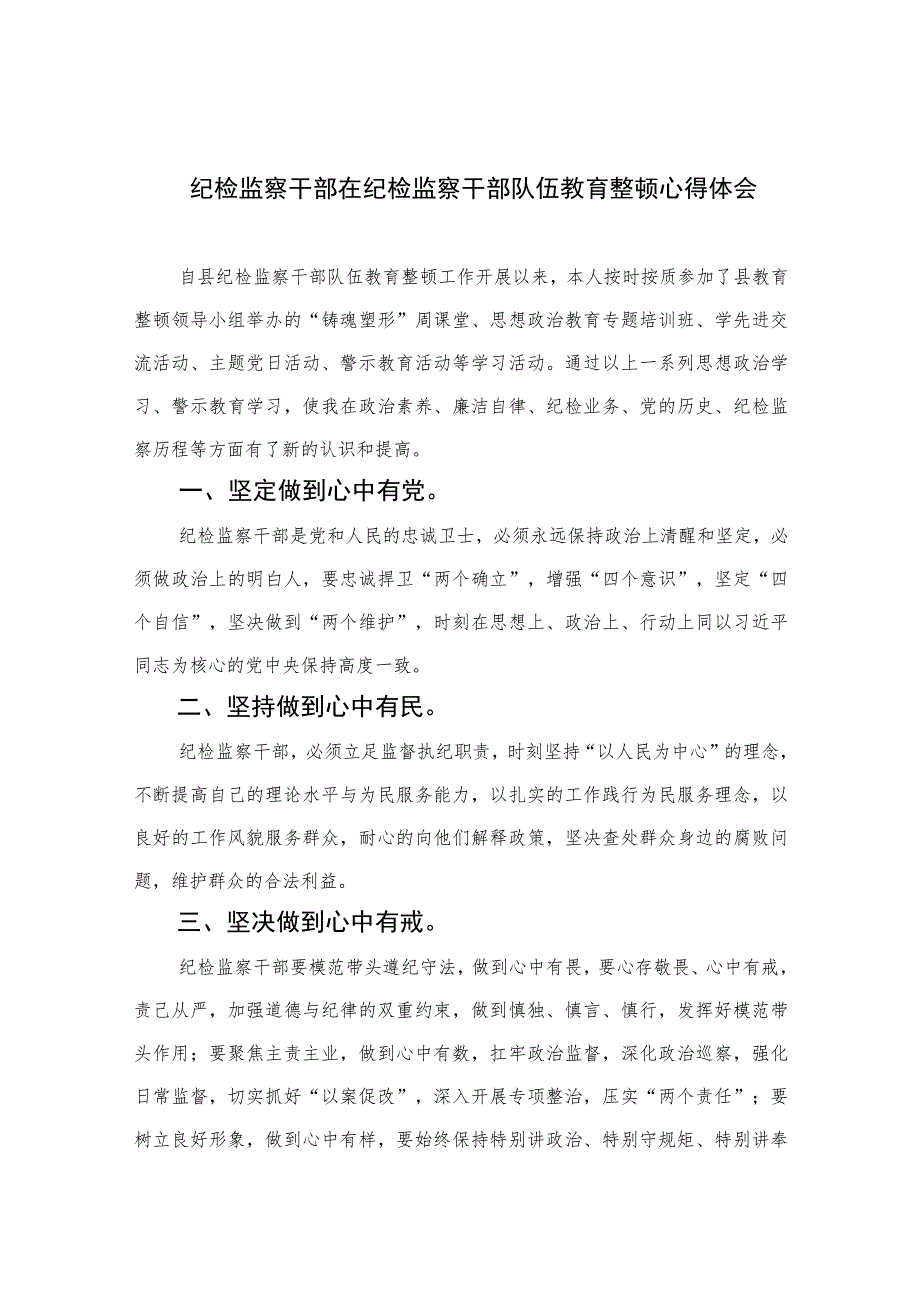 2023纪检监察干部在纪检监察干部队伍教育整顿心得体会(精选10篇合集).docx_第1页