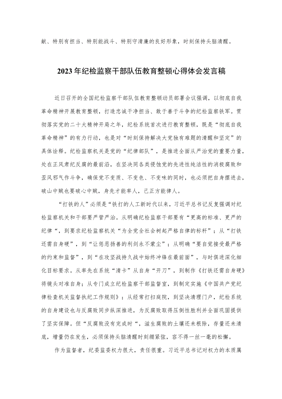 2023纪检监察干部在纪检监察干部队伍教育整顿心得体会(精选10篇合集).docx_第2页