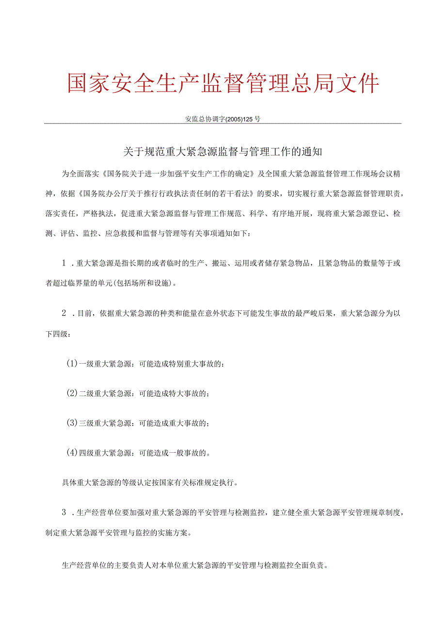 关于规范重大危险源监督与管理工作的通知--安监总协调字〔2005〕125号.docx_第1页