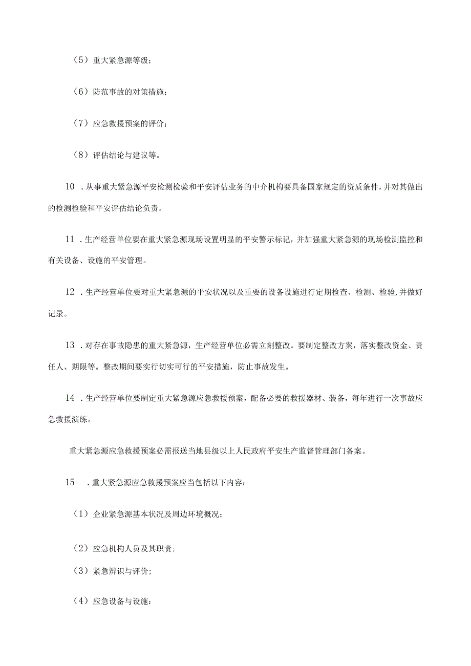 关于规范重大危险源监督与管理工作的通知--安监总协调字〔2005〕125号.docx_第3页