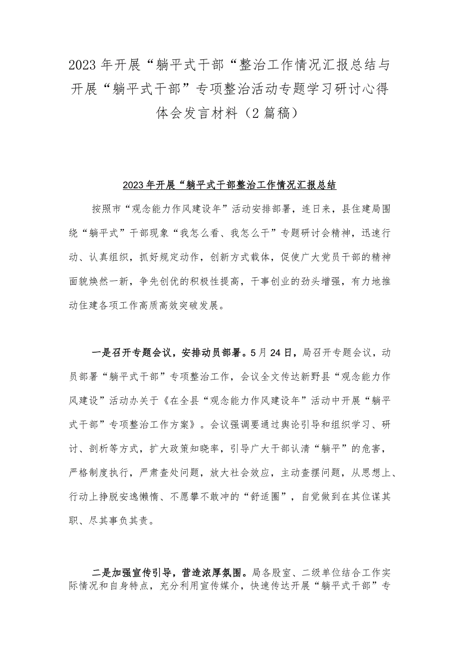 2023年开展“躺平式干部”整治工作情况汇报总结与开展“躺平式干部”专项整治活动专题学习研讨心得体会发言材料（2篇稿）.docx_第1页