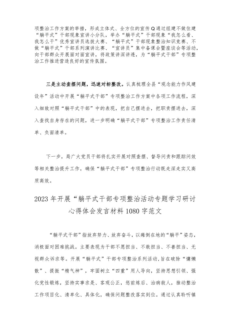 2023年开展“躺平式干部”整治工作情况汇报总结与开展“躺平式干部”专项整治活动专题学习研讨心得体会发言材料（2篇稿）.docx_第2页