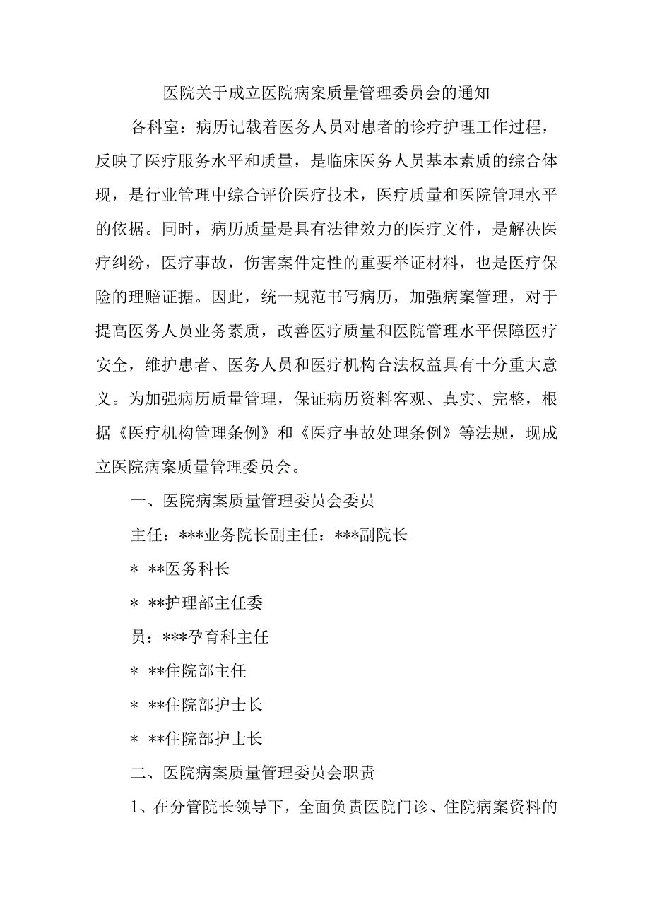 医院关于成立医院病案质量管理委员会的通知汇编五篇.docx_第1页