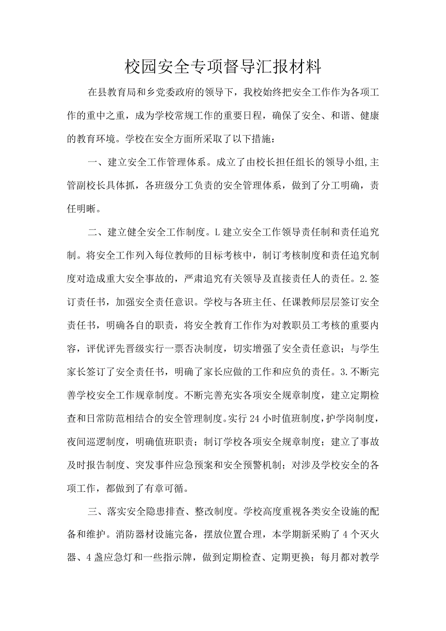 校园安全专项督导汇报材料.docx_第1页