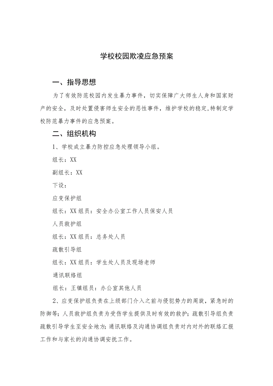 2023学校校园欺凌应急预案八篇.docx_第1页