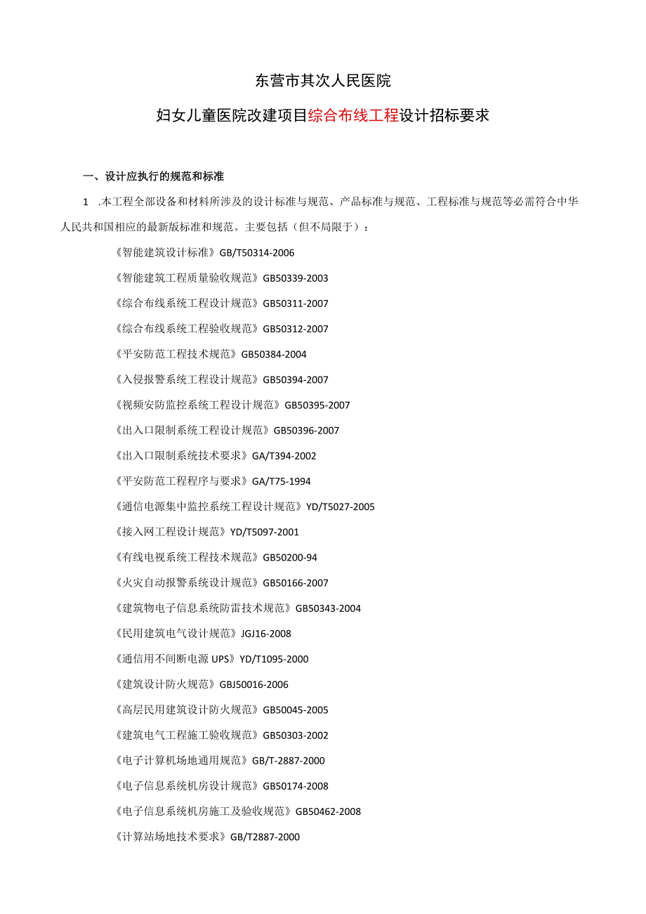 东营市第二人民医院妇女儿童医院改建项目弱电工程设计招标要求.docx_第1页