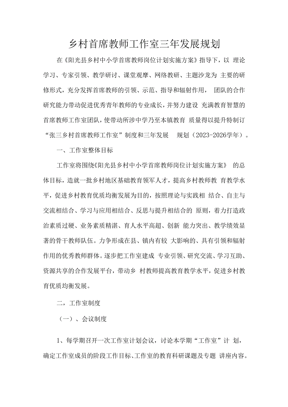 乡村首席教师工作室三年发展规划.docx_第1页