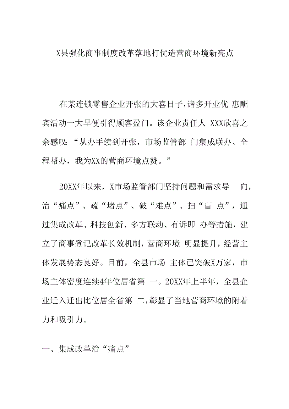 X县强化商事制度改革落地打优造营商环境新亮点.docx_第1页