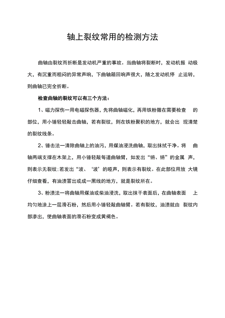 轴上裂纹常用的检测方法.docx_第1页