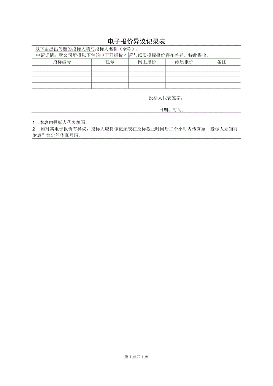 电子报价异议记录表(2023年).docx_第1页