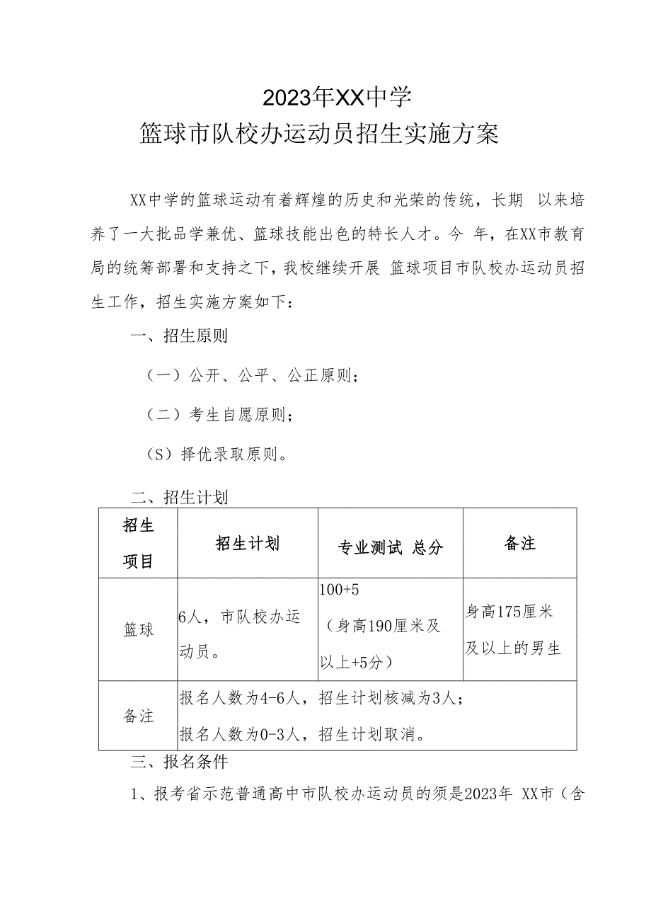 2023年XX中学篮球市队校办运动员招生实施方案.docx_第1页