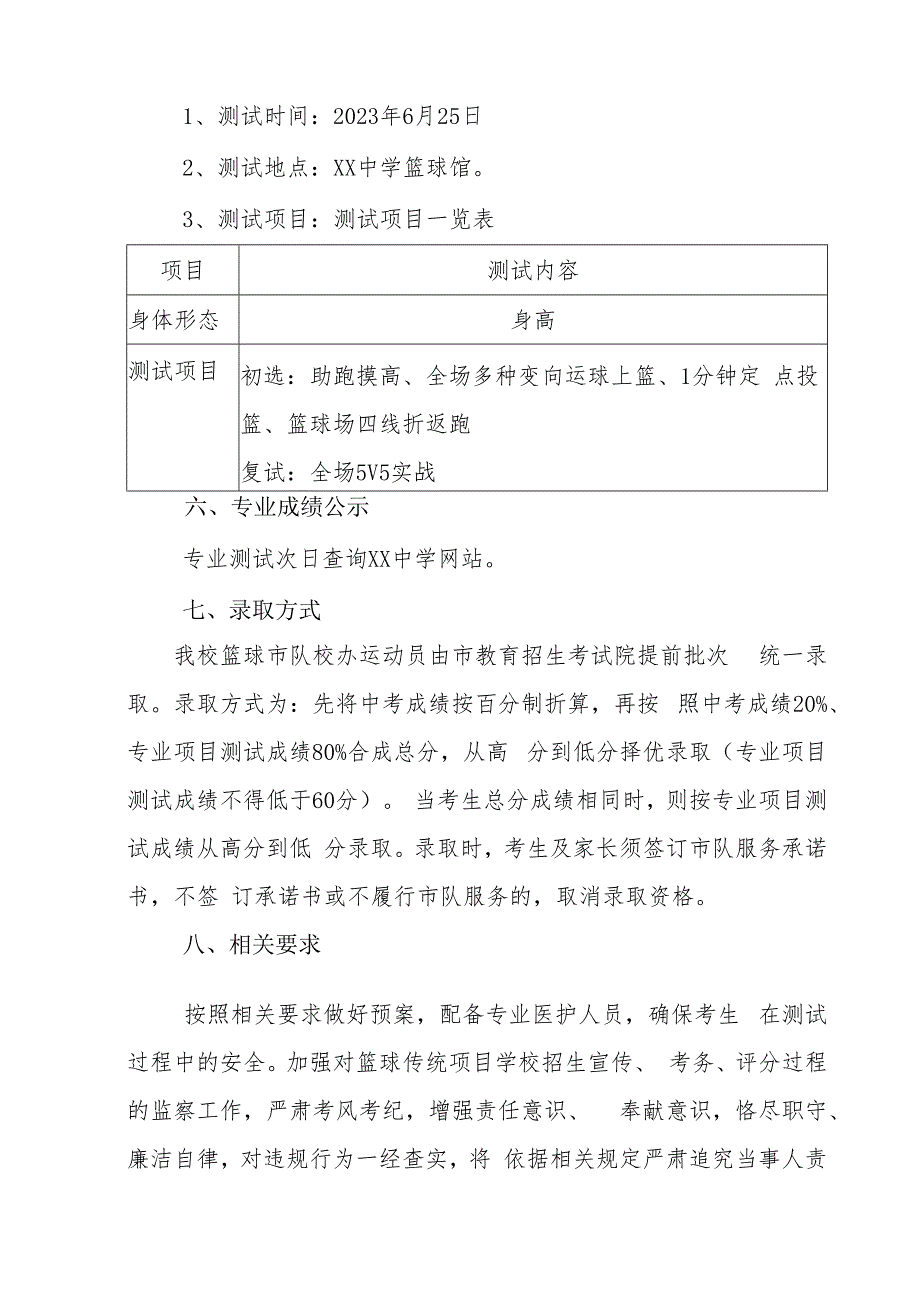 2023年XX中学篮球市队校办运动员招生实施方案.docx_第3页