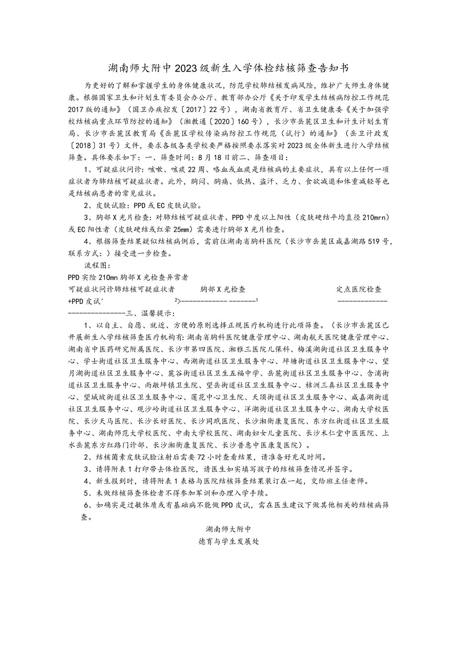 湖南师大附中2023级新生入学体检结核筛查告知书.docx_第1页