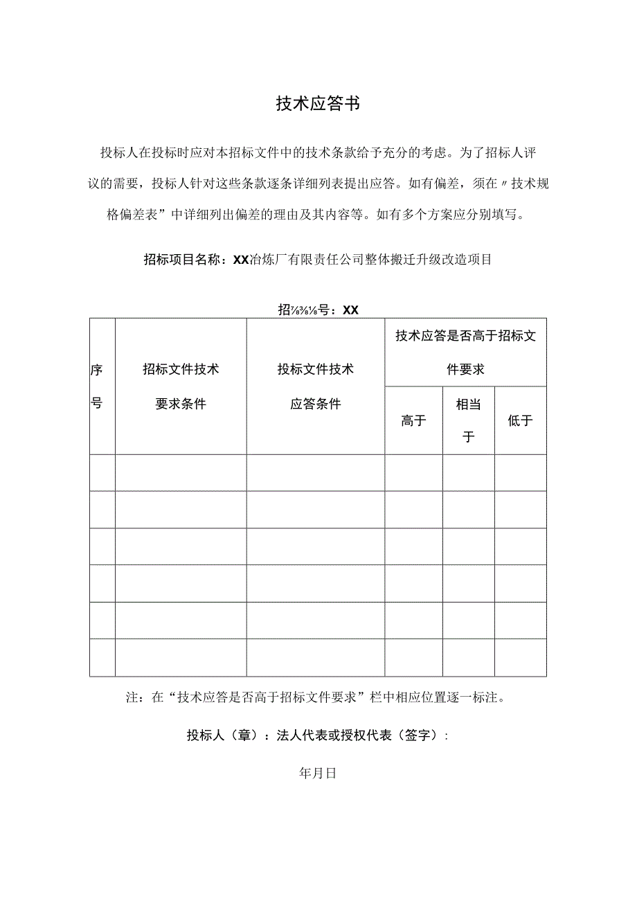 技术应答书(2023年).docx_第1页