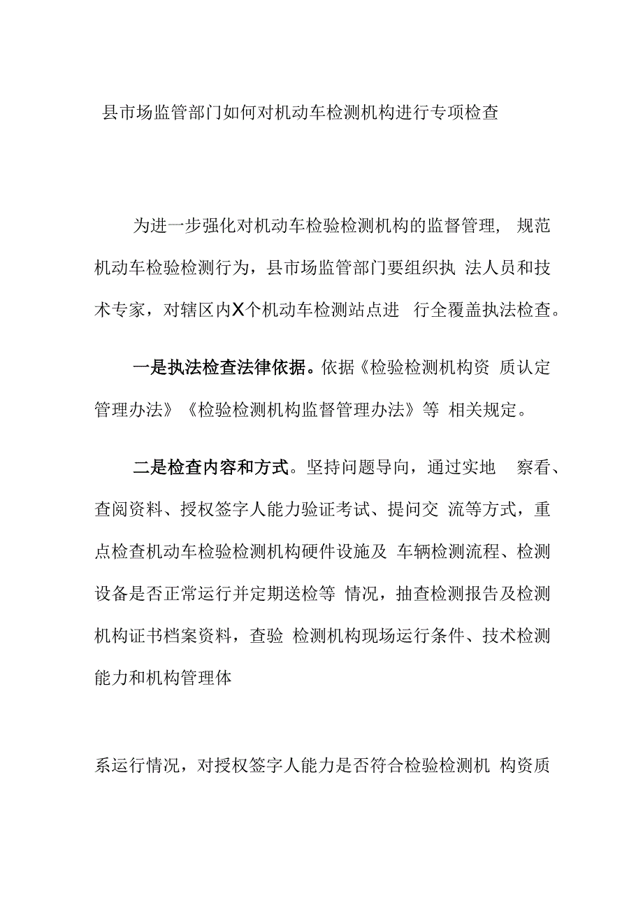 县市场监管部门如何对机动车检测机构进行专项检查.docx_第1页