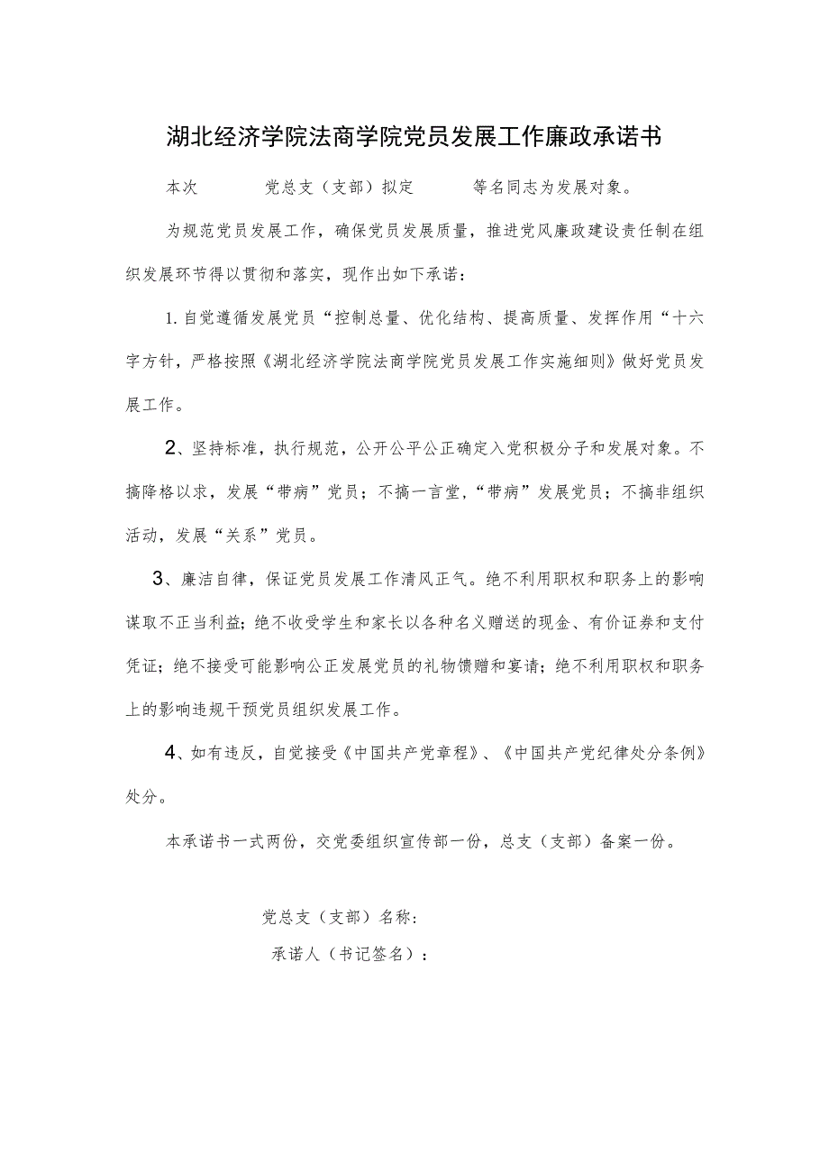 湖北经济学院法商学院党员发展工作廉政承诺书.docx_第1页