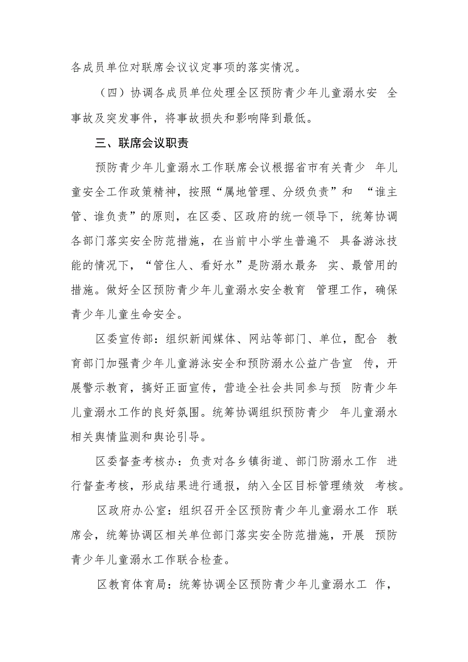 XX区预防青少年儿童溺水联席会议制度.docx_第2页