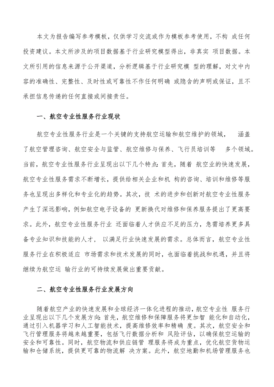 如何编写航空专业性服务项目商业计划书.docx_第2页