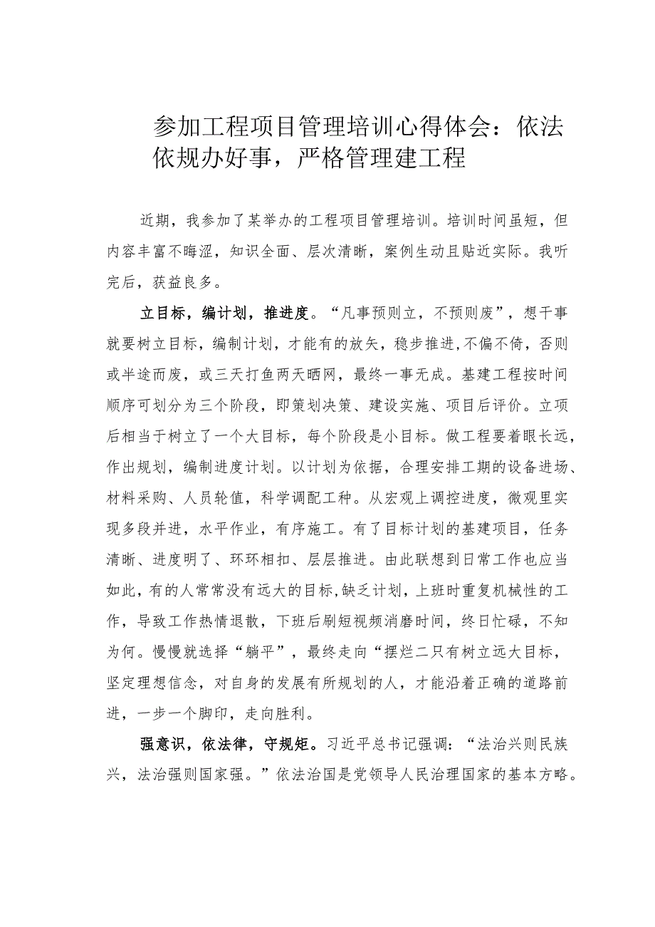 参加工程项目管理培训心得体会：依法依规办好事严格管理建工程.docx_第1页