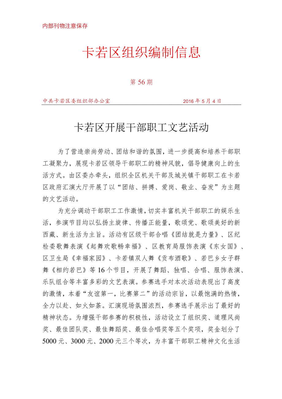 （56）卡若区开展干部职工文艺活动.docx_第1页