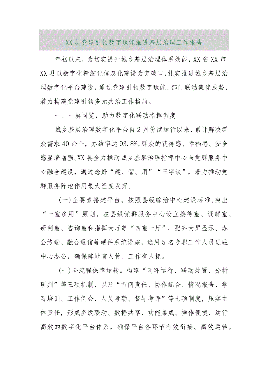 【精品行政公文】XX县党建引领数字赋能推进基层治理工作报告【最新资料】.docx_第1页