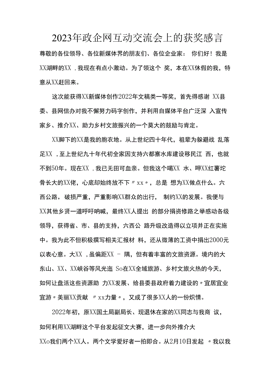 2023年政企网互动交流会上的获奖感言.docx_第1页