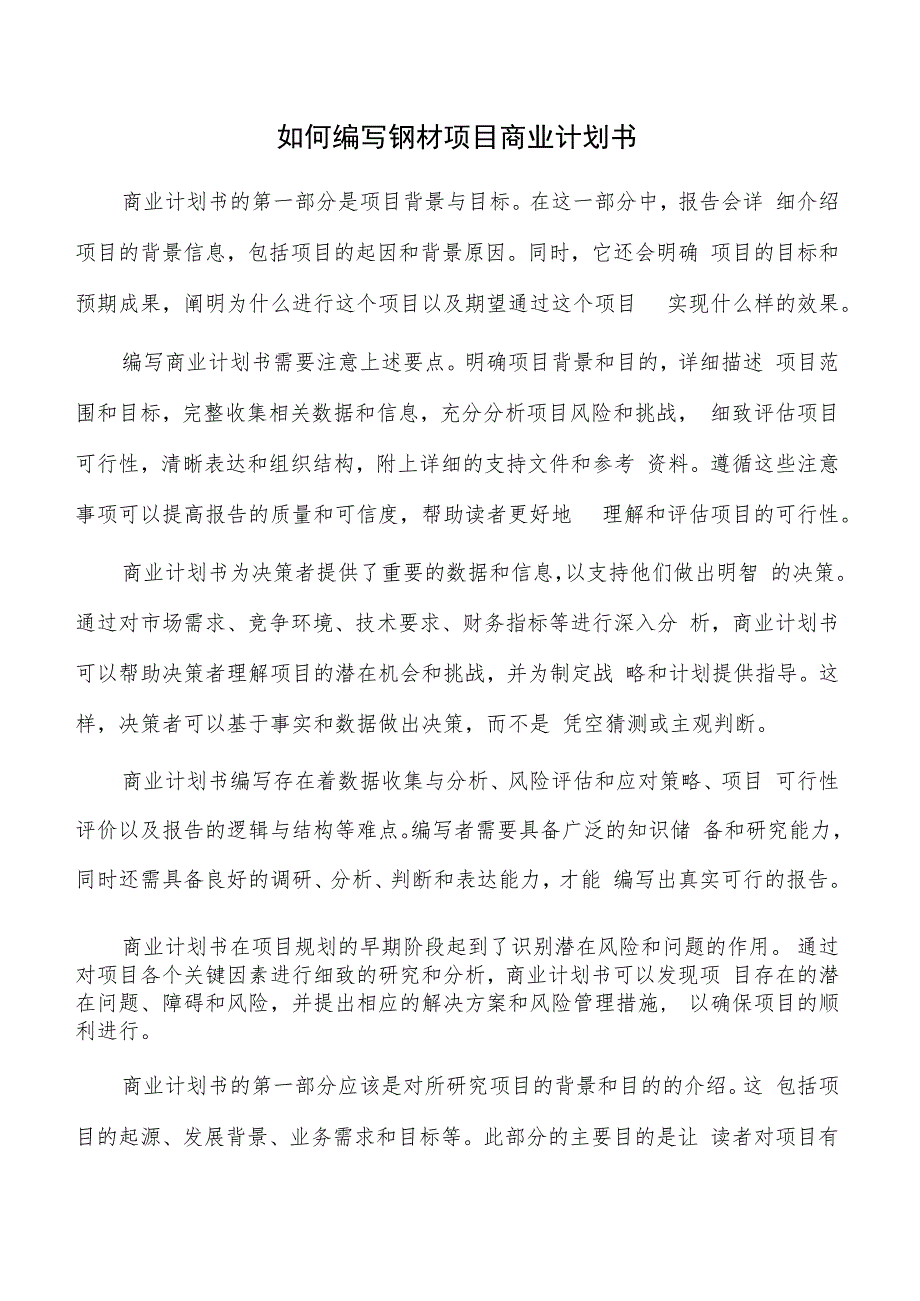 如何编写钢材项目商业计划书.docx_第1页