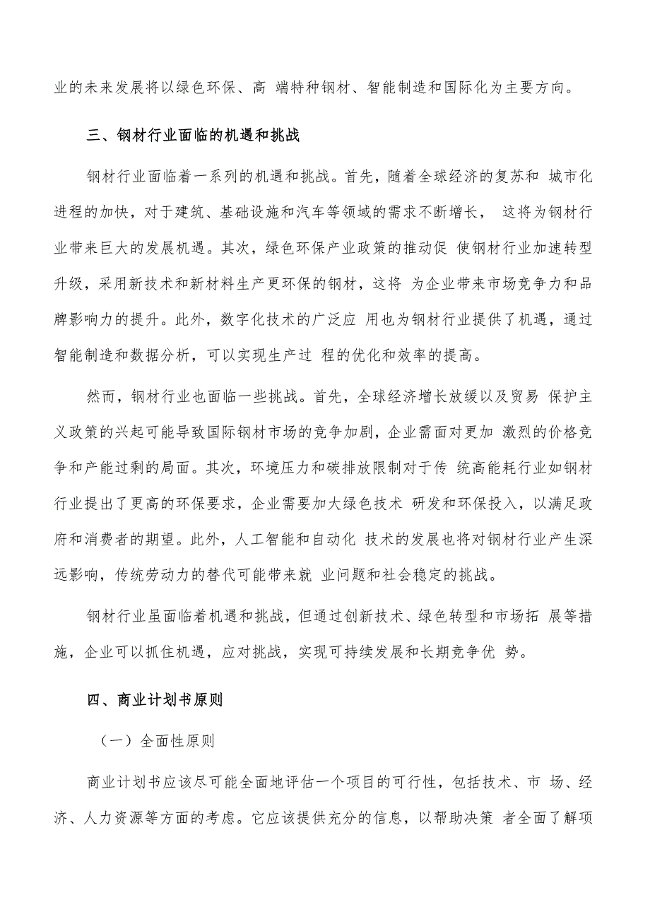 如何编写钢材项目商业计划书.docx_第3页