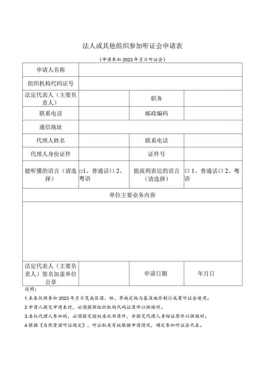 法人或其他组织参加听证会申请表.docx_第1页