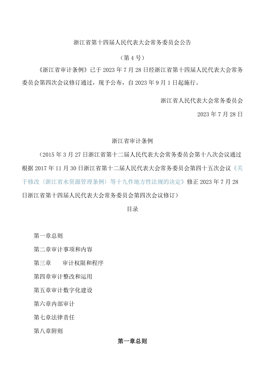 浙江省审计条例(2023修订).docx_第1页