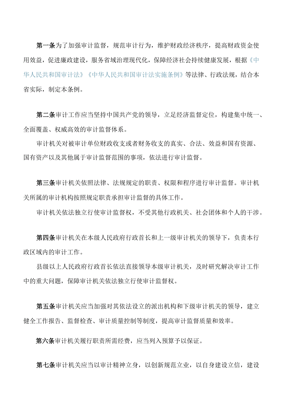 浙江省审计条例(2023修订).docx_第2页