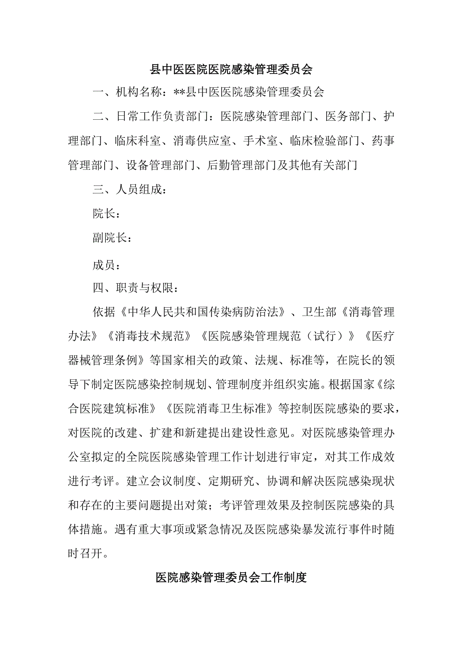 县中医医院医院感染管理委员会.docx_第1页