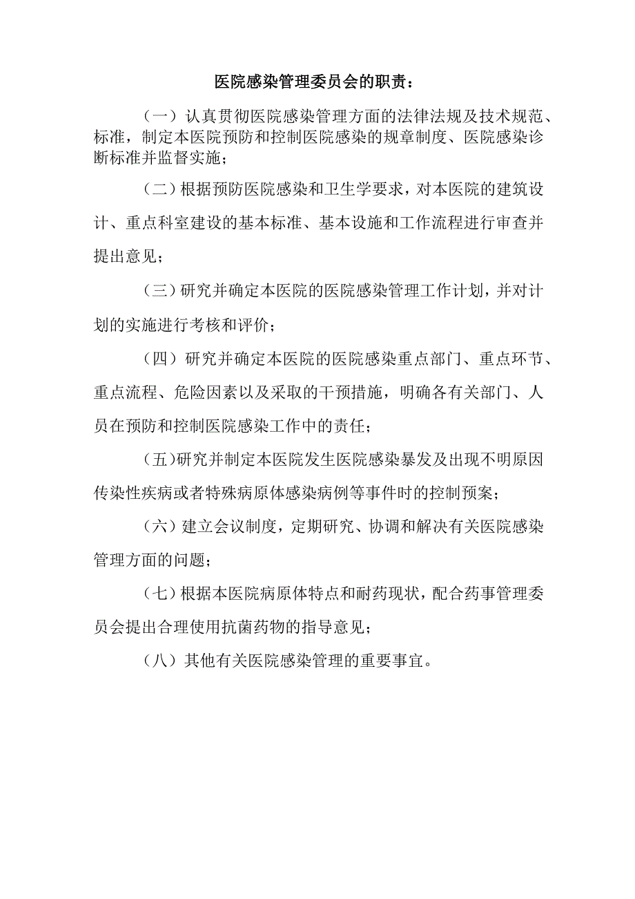县中医医院医院感染管理委员会.docx_第3页