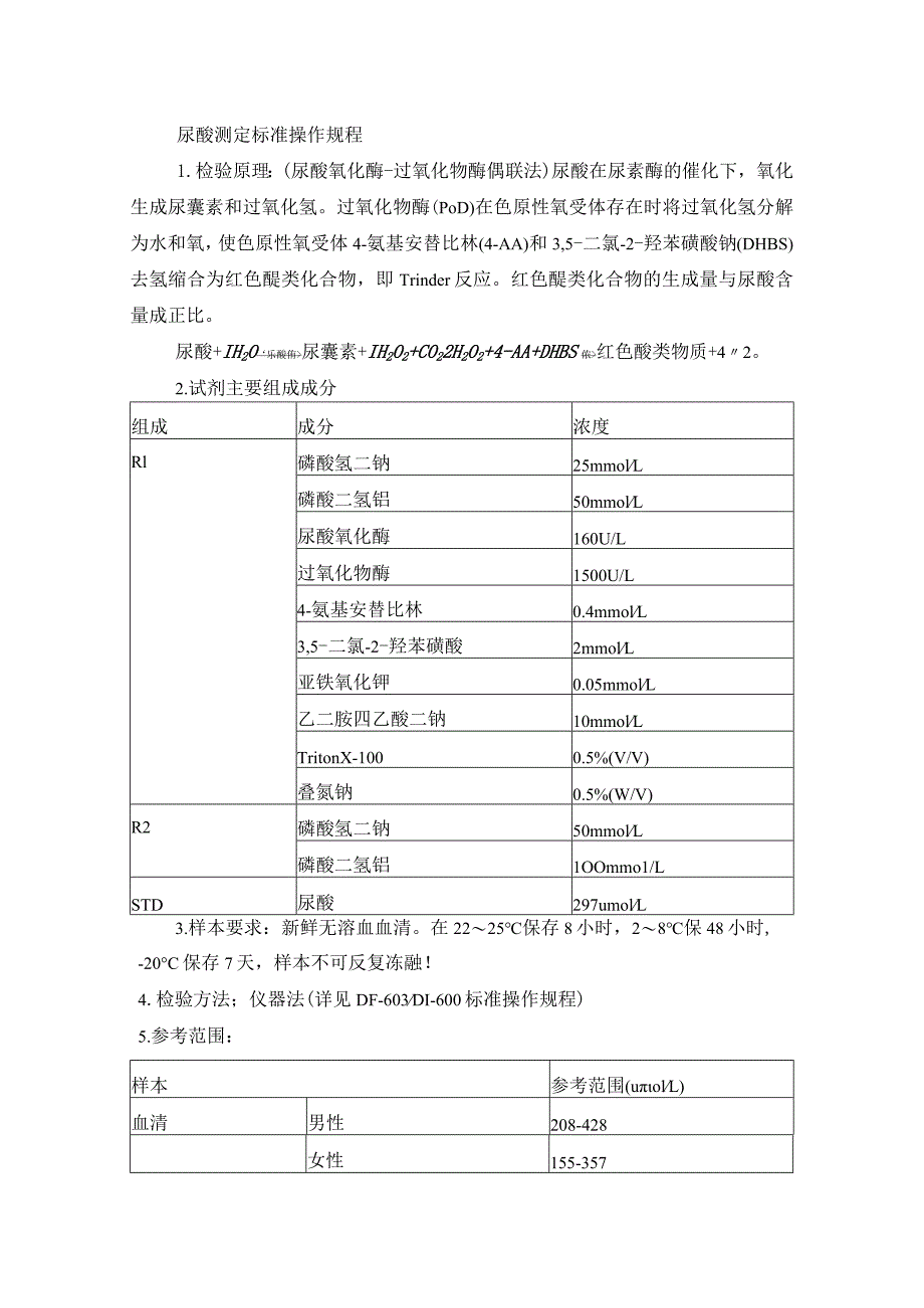 尿酸测定标准操作规程.docx_第1页