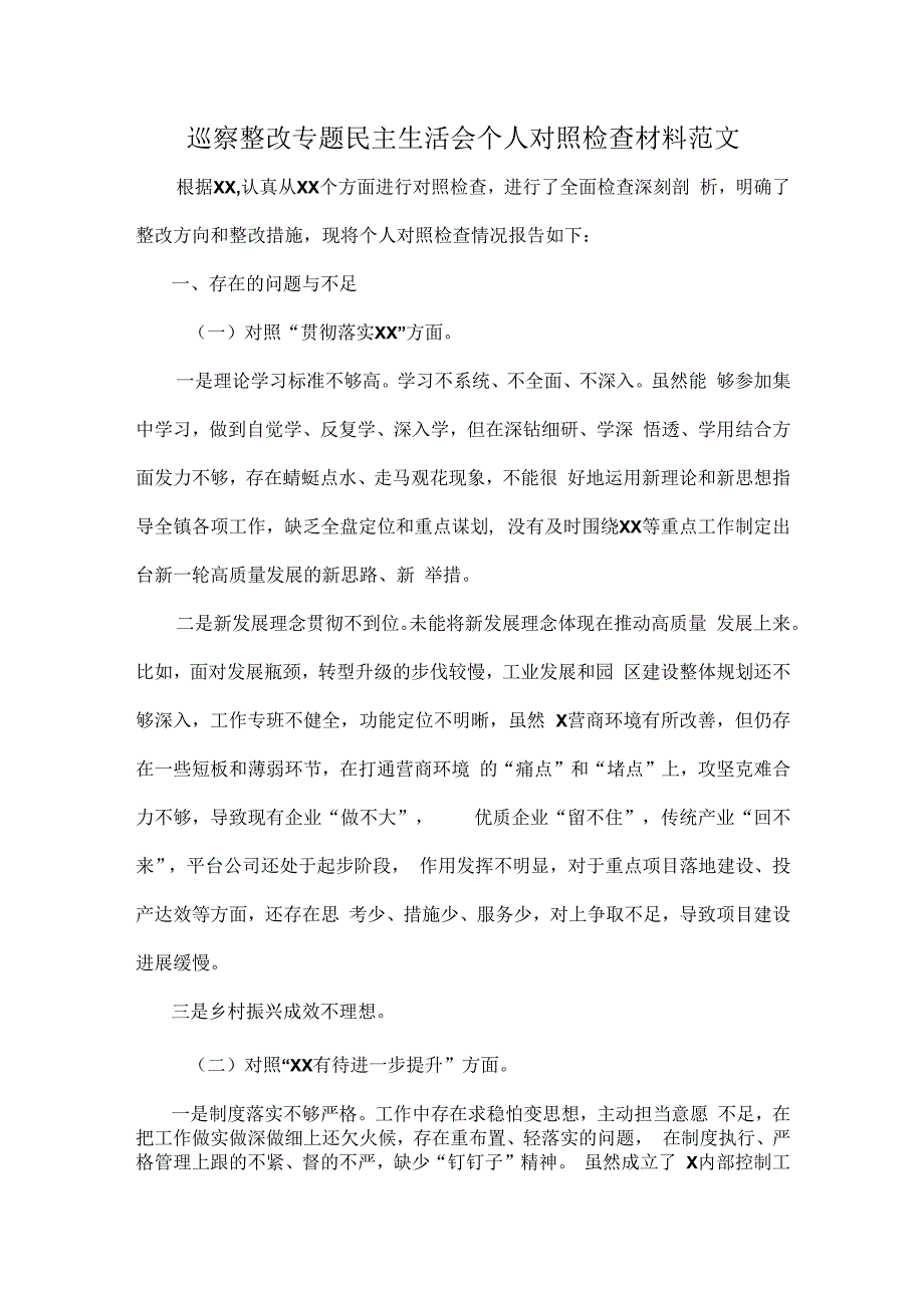 巡察整改专题民主生活会个人对照检查材料范文.docx_第1页