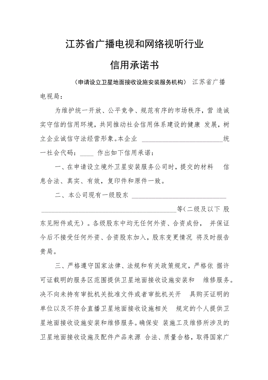 广电行政审批信用承诺书（申请设立卫星安装服务机构）.docx_第1页