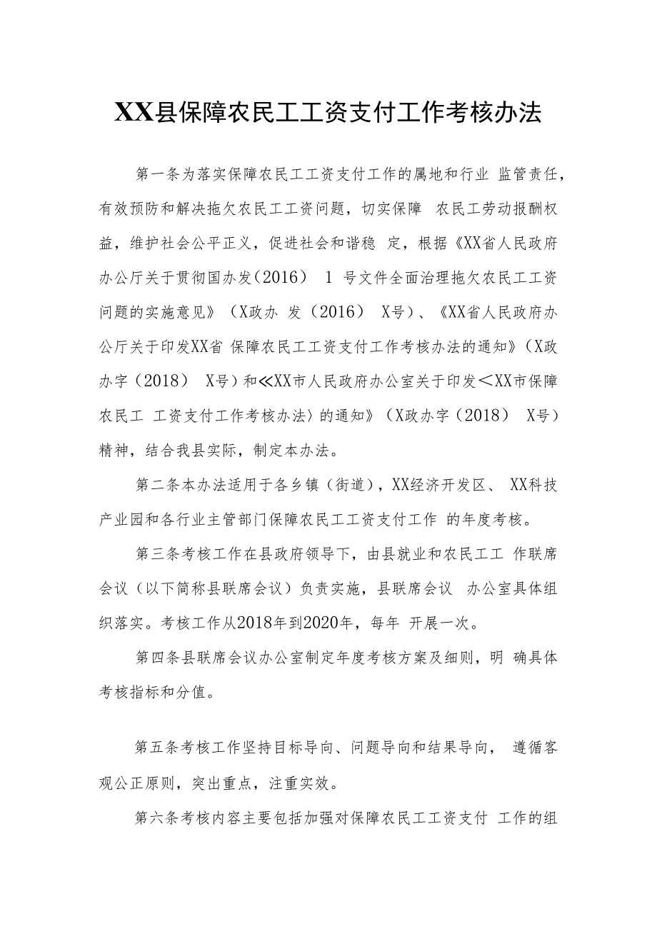 XX县保障农民工工资支付工作考核办法.docx_第1页