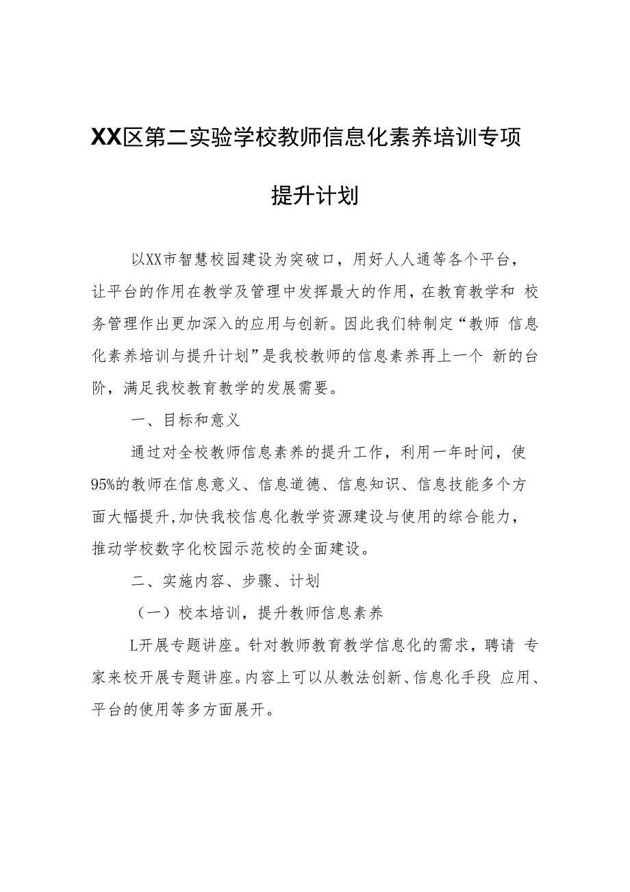 XX实验学校教师信息化素养培训专项提升计划.docx_第1页